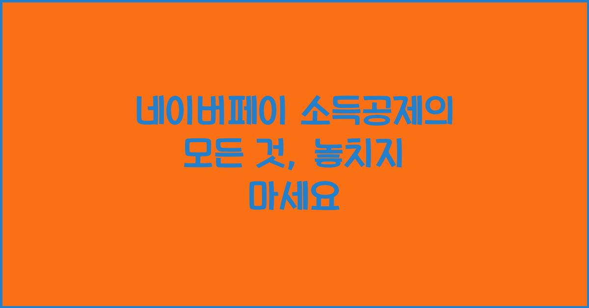 네이버페이 소득공제