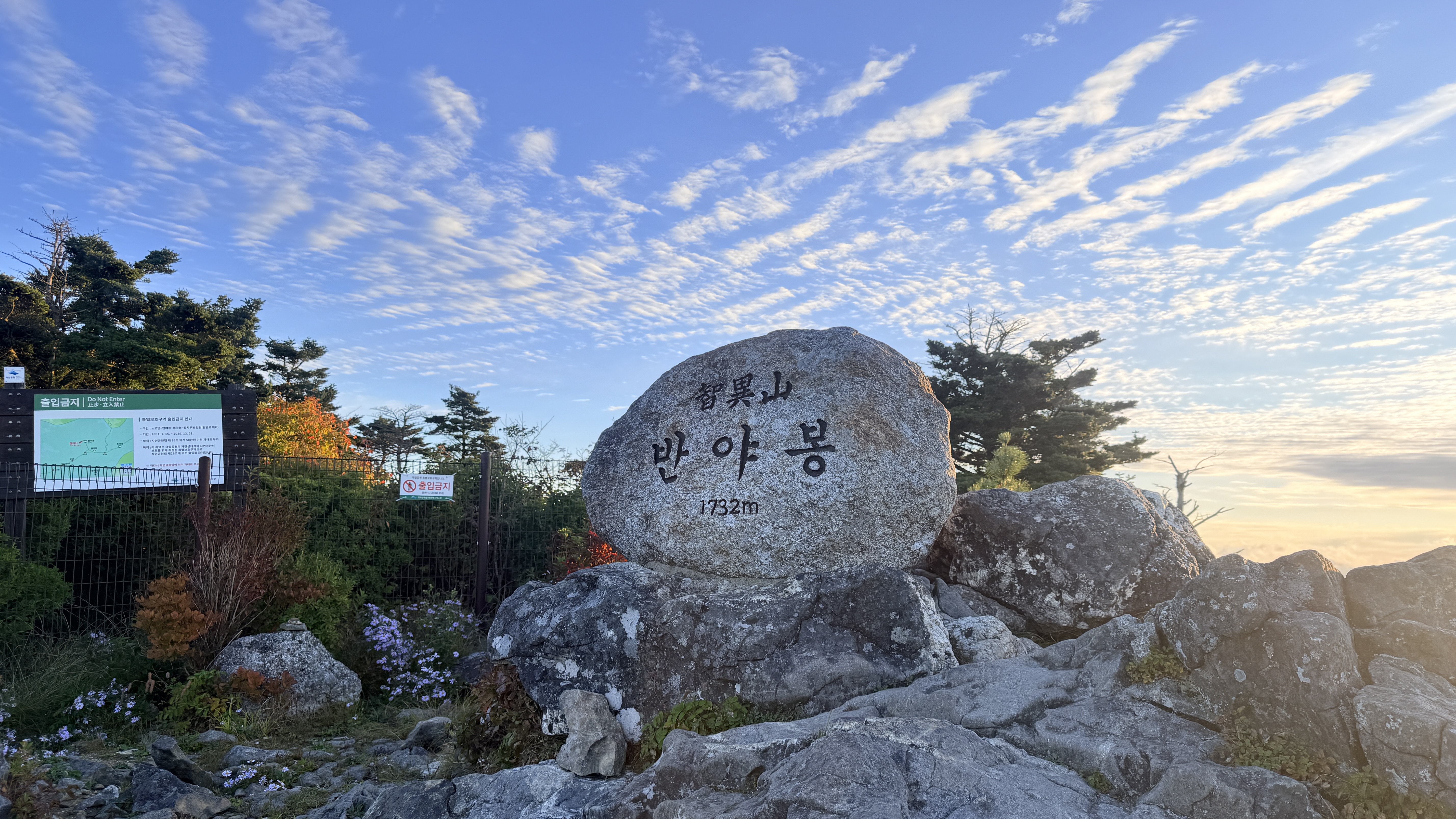 해발 1732미터 지리산 반야봉 정상석