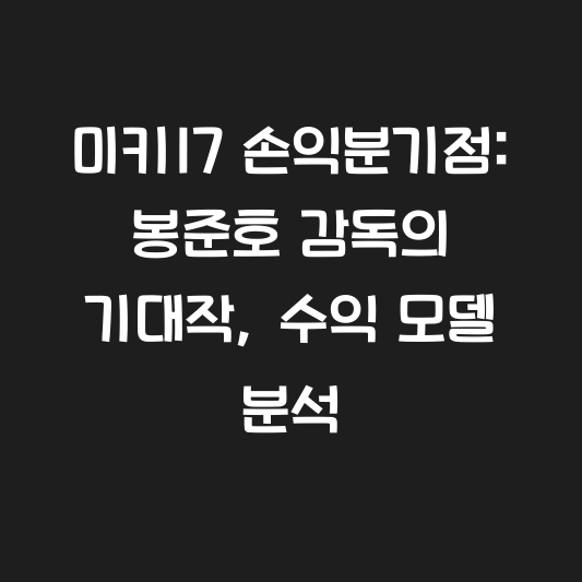 미키17 손익분기점: 봉준호 감독의 기대작, 수익 모델 분석 대표 이미지
