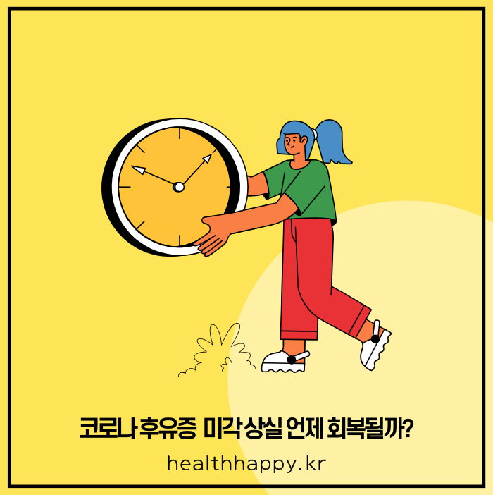 코로나 후유증 미각 상실 언제 회복될까?