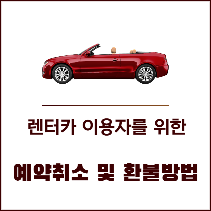 렌터카 이용자를 위한 예약 취소 및 환불 방법