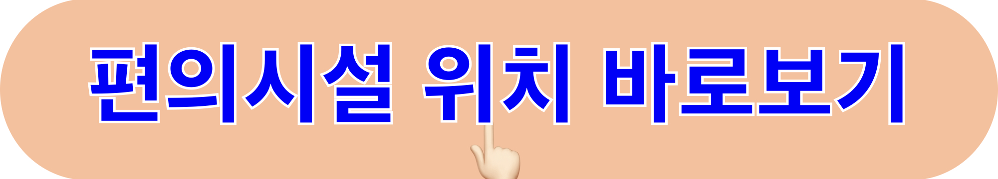 인천공항_편의시설_위치보기