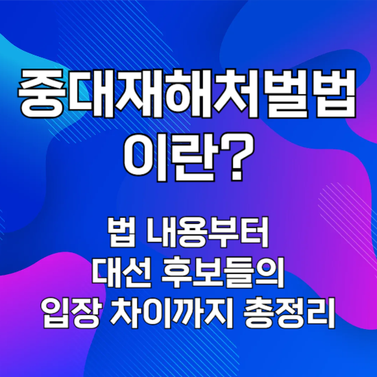 중대재해처벌법