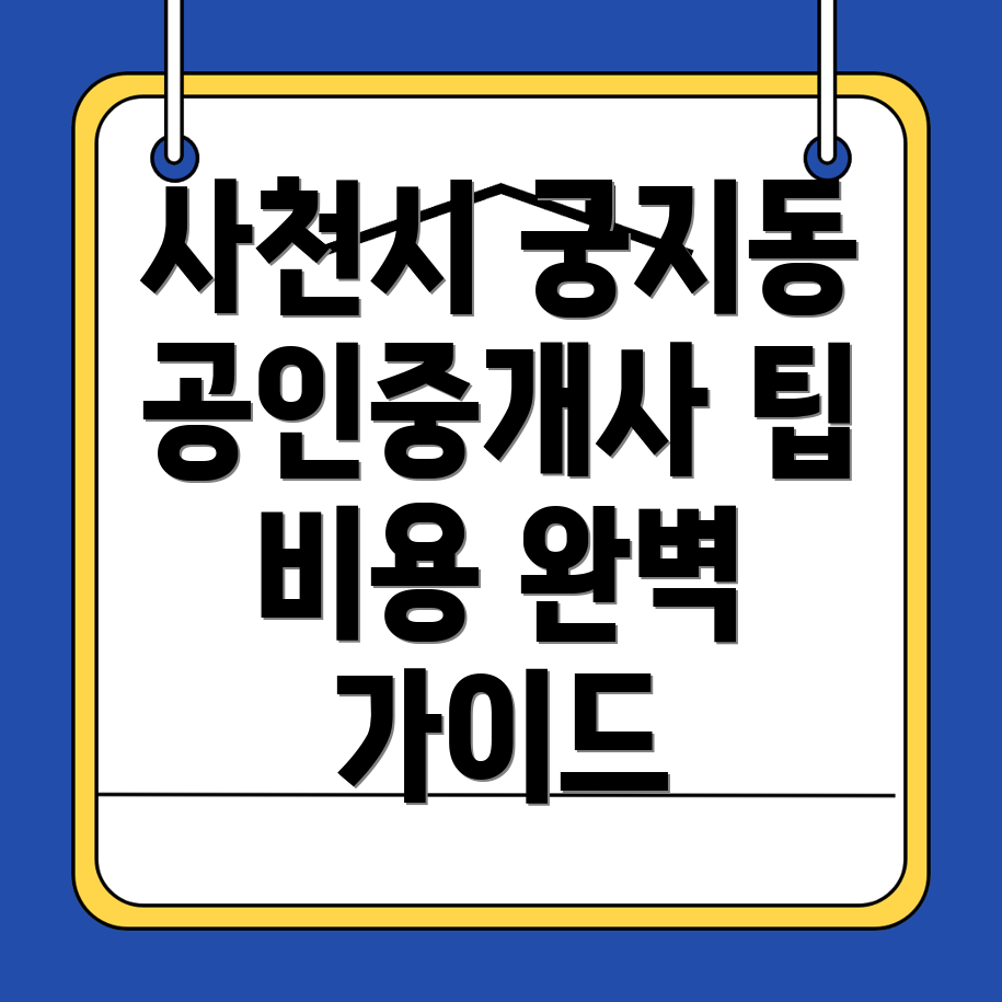 사천시 공인중개사 사무소