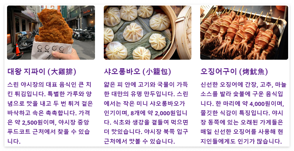 스린 야시장의 대표 먹거리