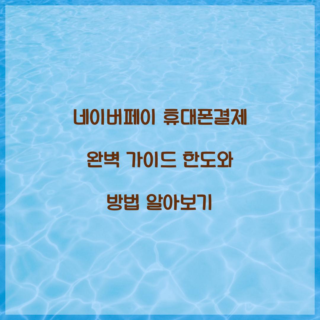 네이버페이 휴대폰결제