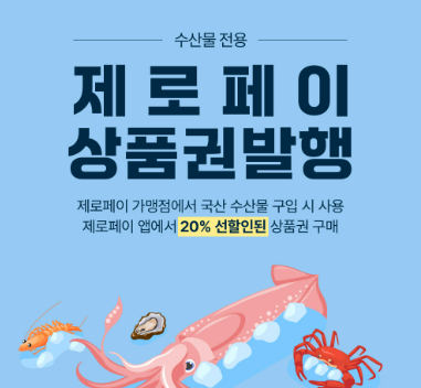 제로페이 수산물 할인 상품권