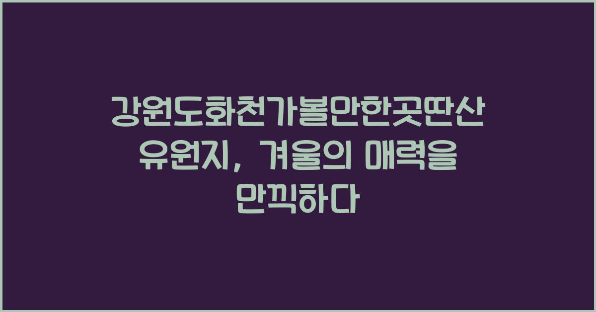 강원도화천가볼만한곳딴산유원지