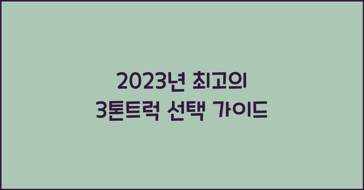 3톤트럭