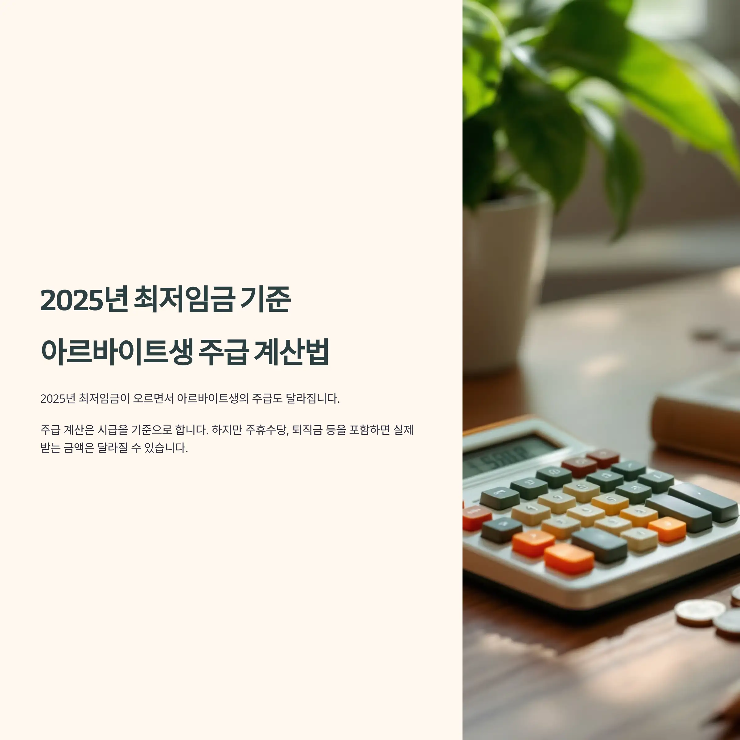 2025년 최저임금 기준, 아르바이트생 주급 계산법