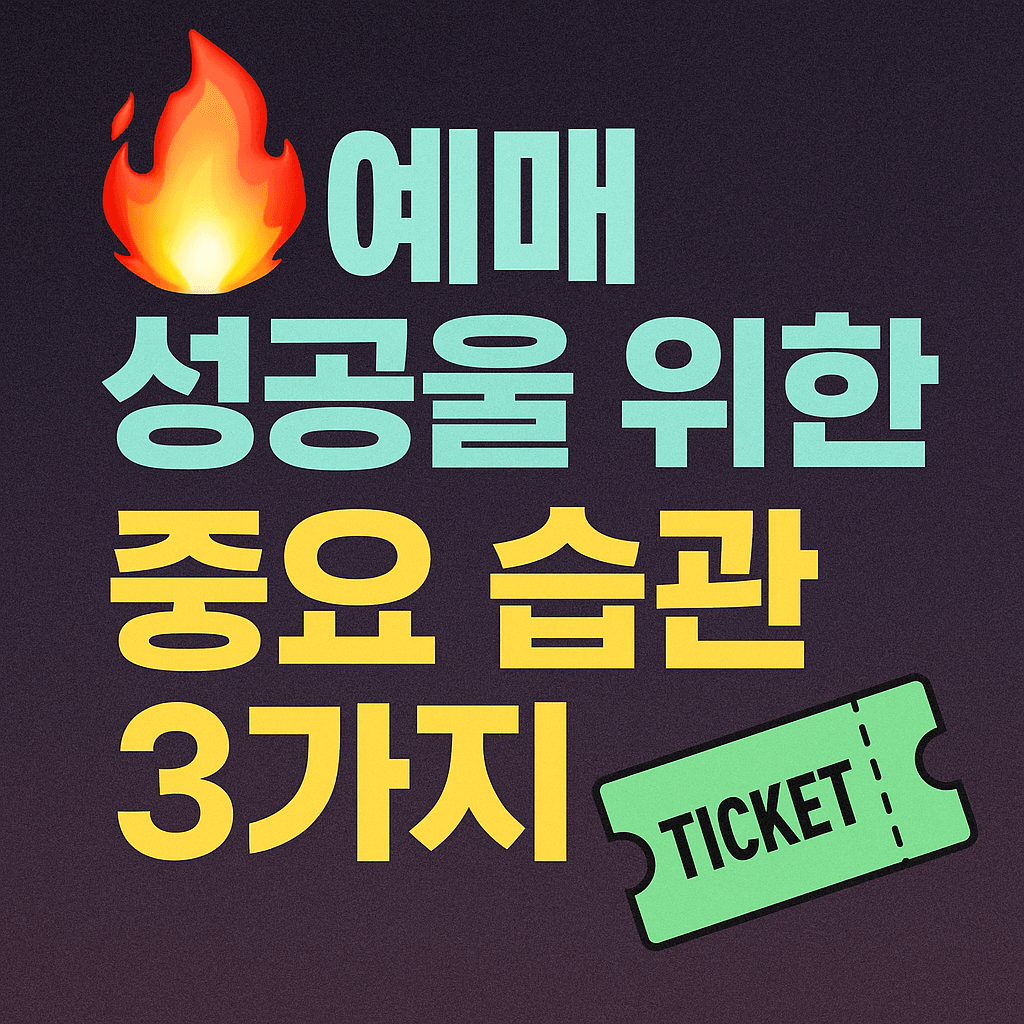 모바일&middot;PC 티켓팅 속도 비교와 최적화 팁을 포함한 MMA2025 안내 이미지입니다