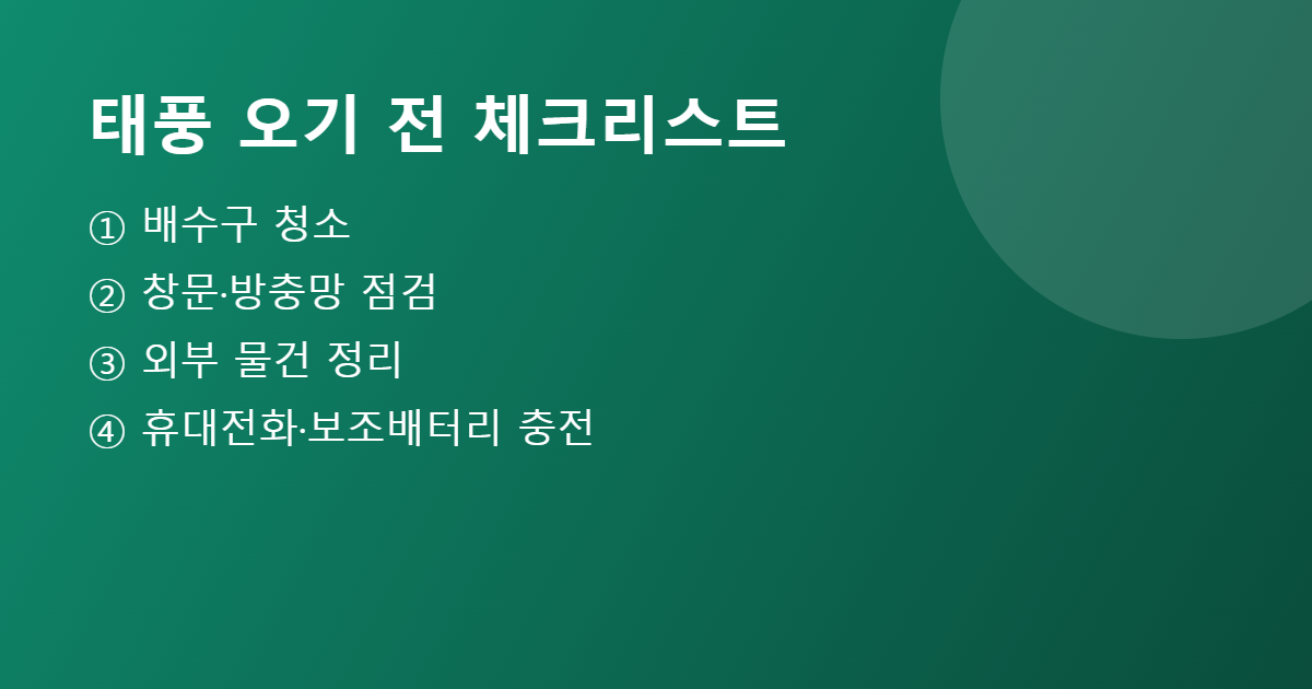 태풍 오기 전 체크리스트 요약 이미지