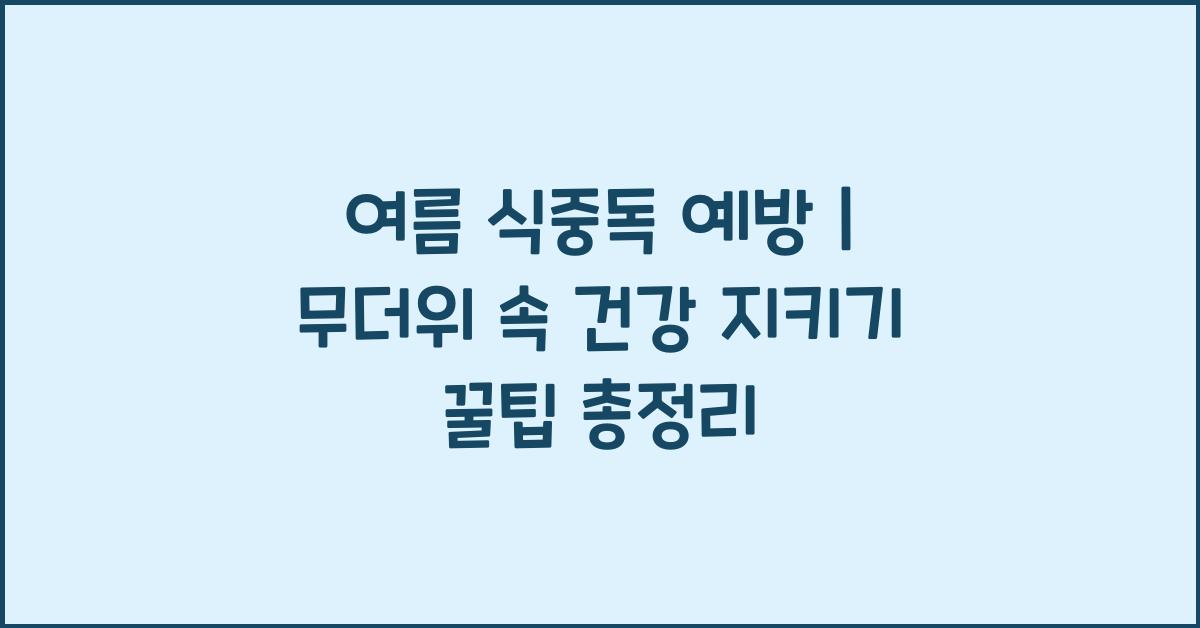 여름 식중독 예방