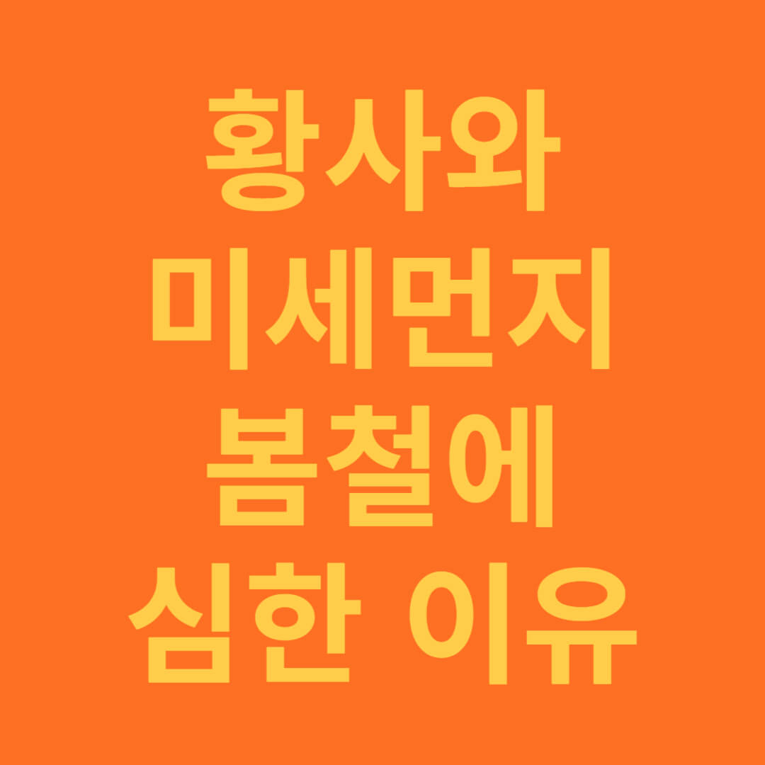 황사와 미세먼지가 봄철에 심한 이유