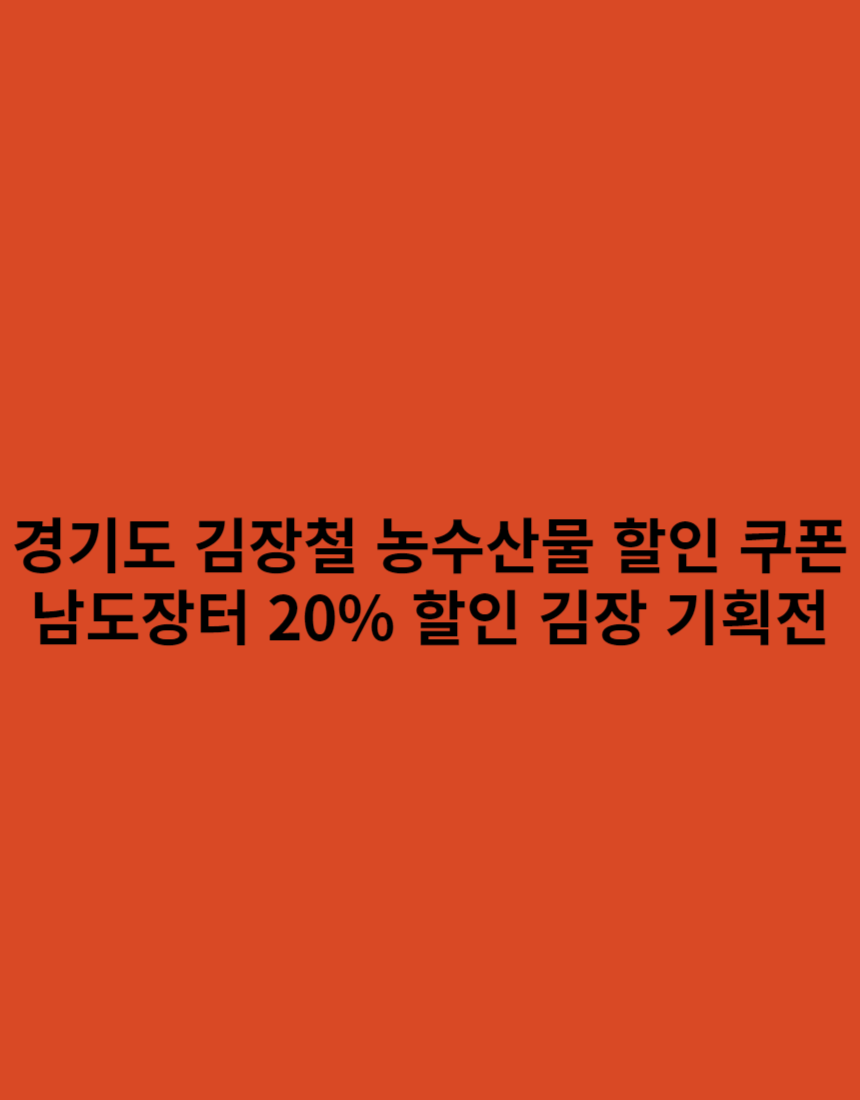 경기도-김장철-농수산물-할인 쿠폰-남도장터-20%-김장기획전