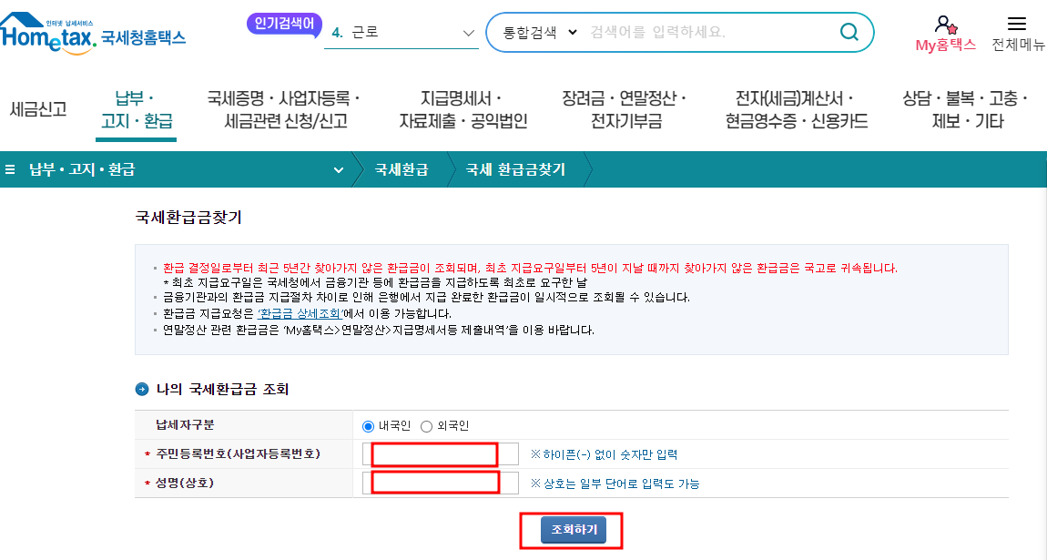국세 환급금 조회 방법과 신청 방법