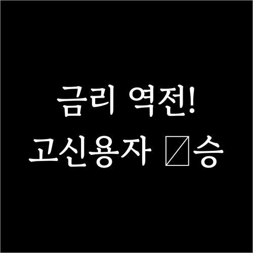 11월 신용대출 금리 역전 현상 배경..