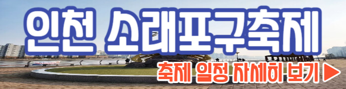 인천 소래포구축제 일정