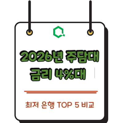 2026년 주담대 금리 4%대 최저 은행 TOP 5 비교