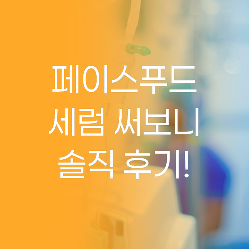 페이스푸드 세럼 써보니 이런 느낌?!..