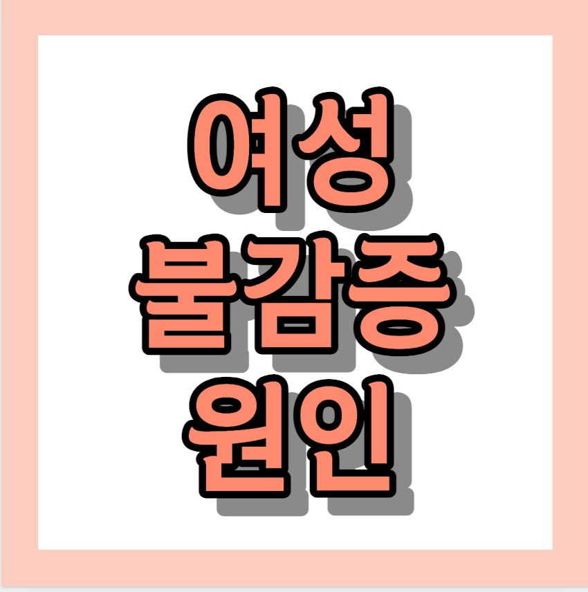 여성불감증 원인 < 개선할수 있습니다. >