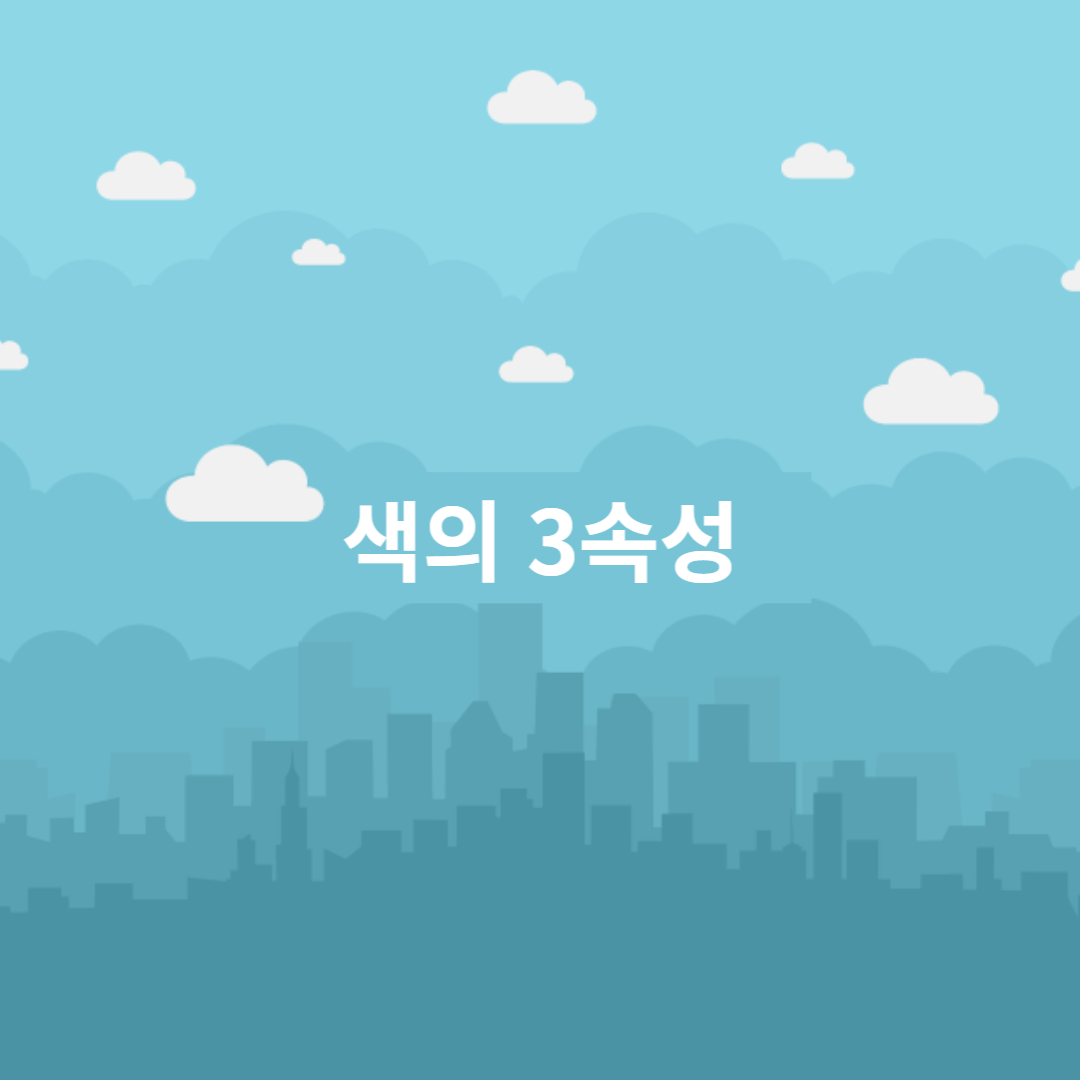 색의 3속성