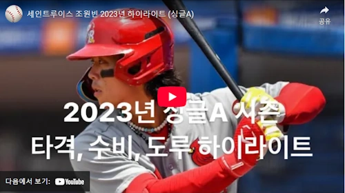 세인트루이스 조원빈 외야수