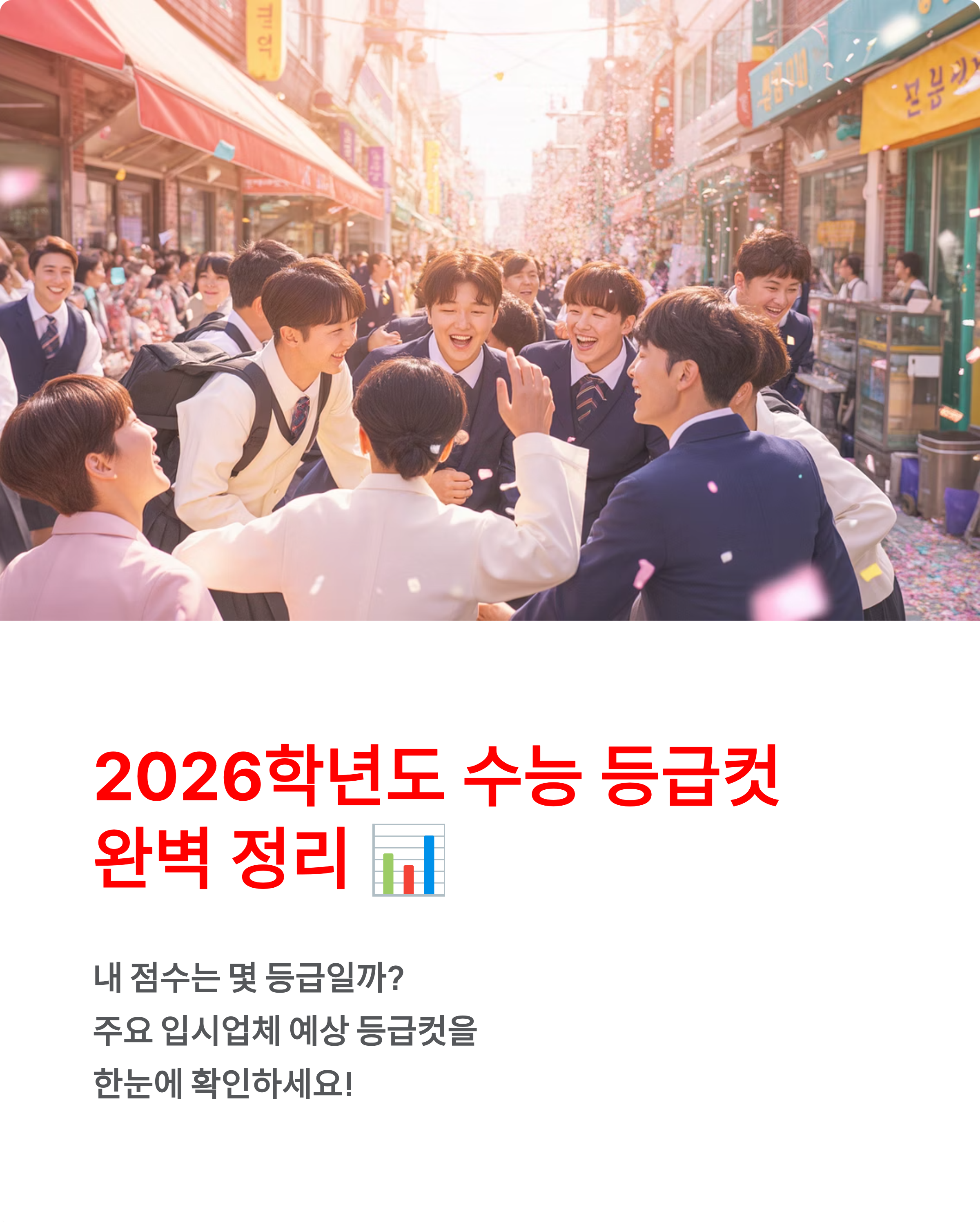 올해 수능 등급컷 - 2026학년도 예상 등급컷과 성적 발표일은? 📊