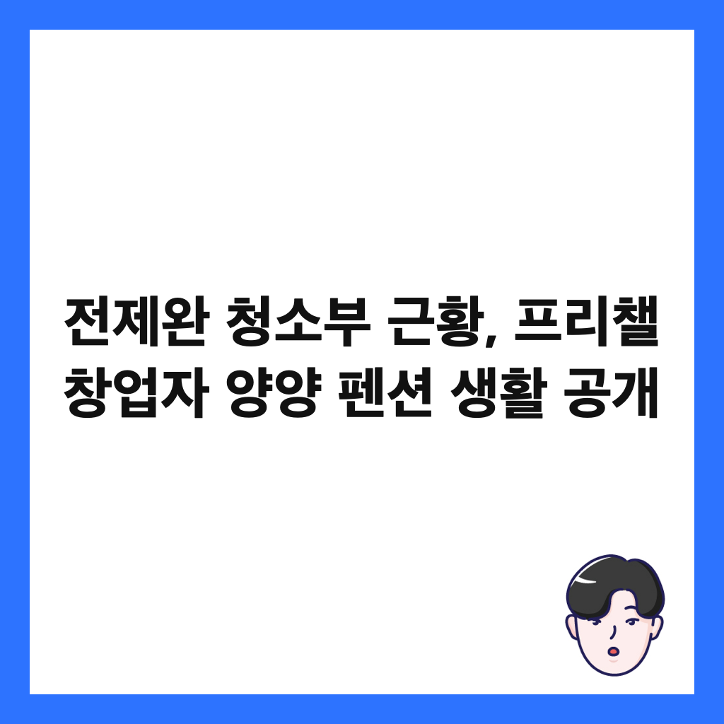 전제완 청소부 근황, 프리챌 창업자 양양 펜션 생활 공개 썸네일