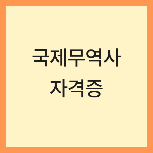 무역회사 취업 준비생 국제무역사 (자격증 가산점, 직무연계, 진로)