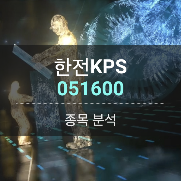 한전KPS(051600) - 힘든 시기에 영업이익률 10%&#44; 실적이 중요하다.