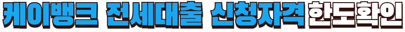 케이뱅크 전세대출 신청자격 한도확인