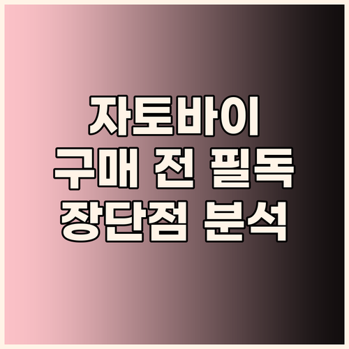 무면허 전기 자전거? 자토바이 구매 ..