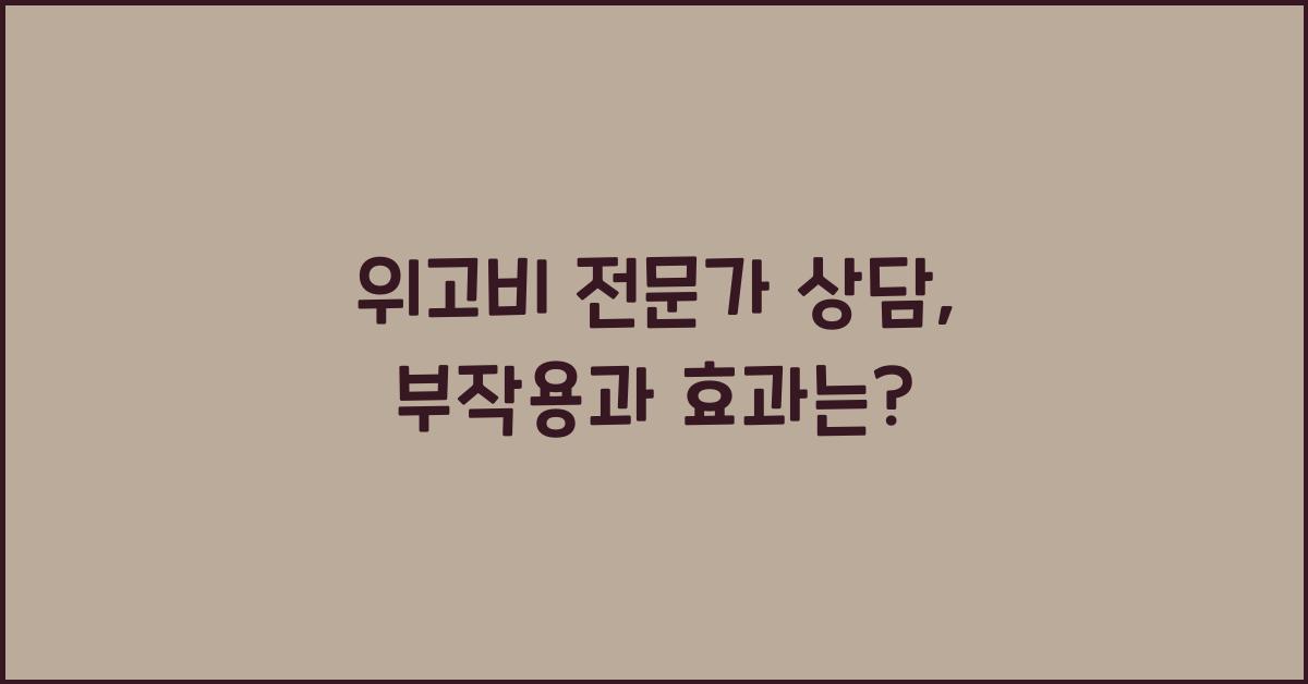위고비 전문가 상담