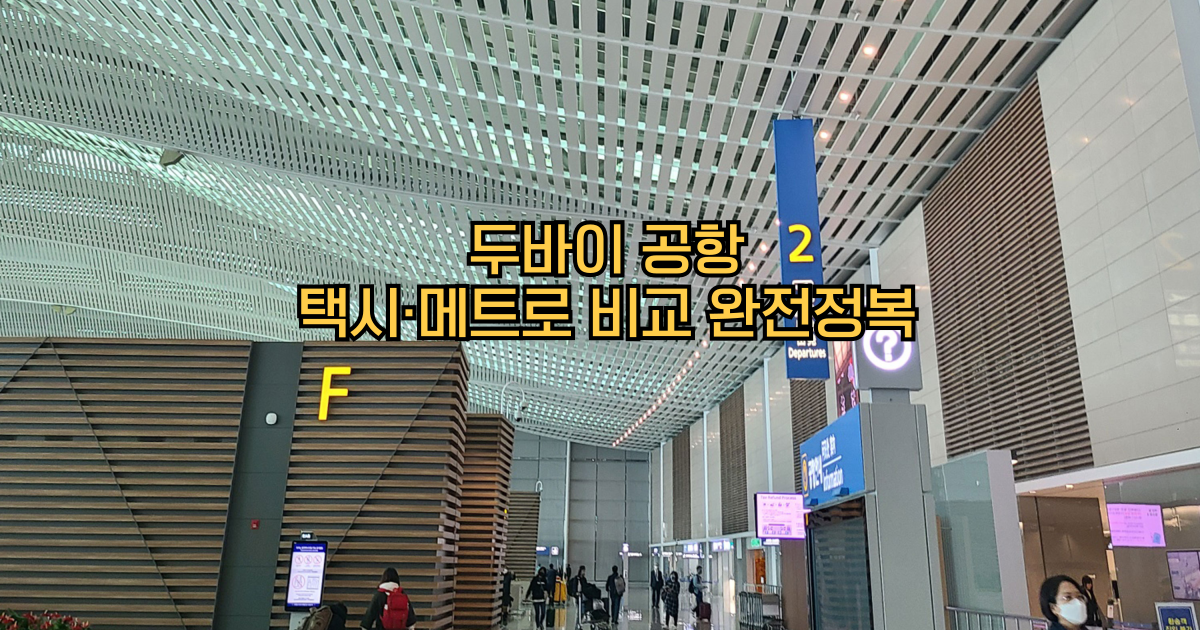두바이공항 택시메트로비교