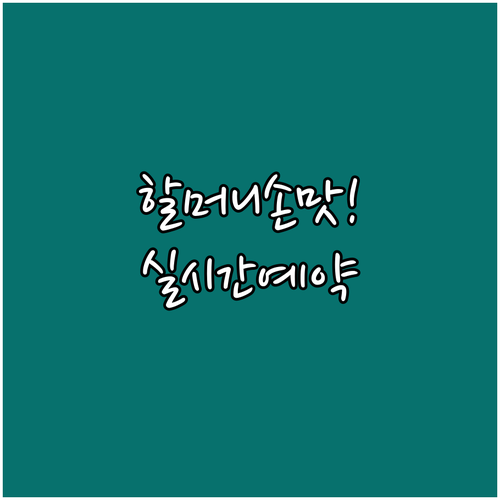 구산면 반동마을 민박 숙박기 할머니 ..