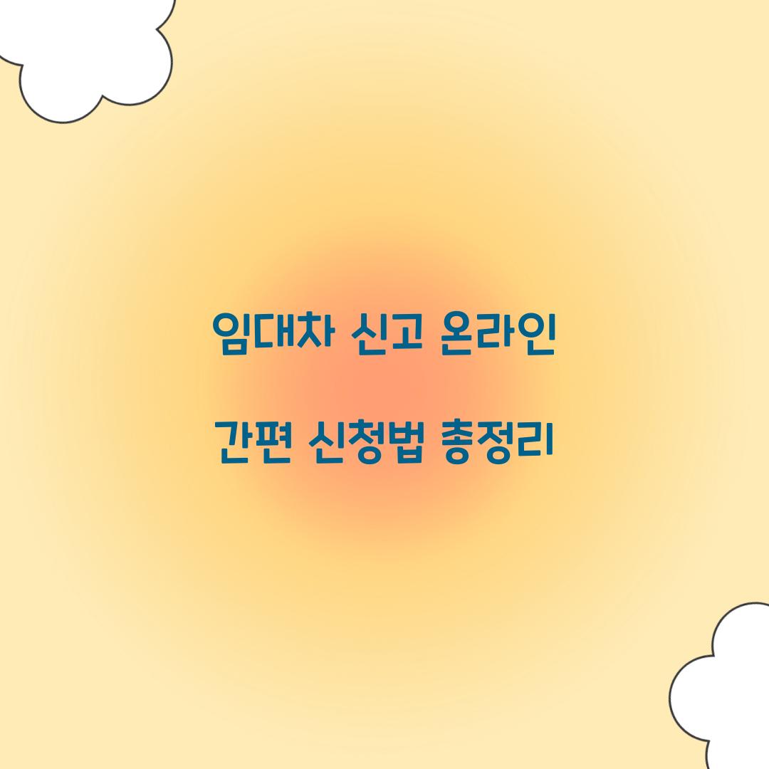 임대차 신고 온라인