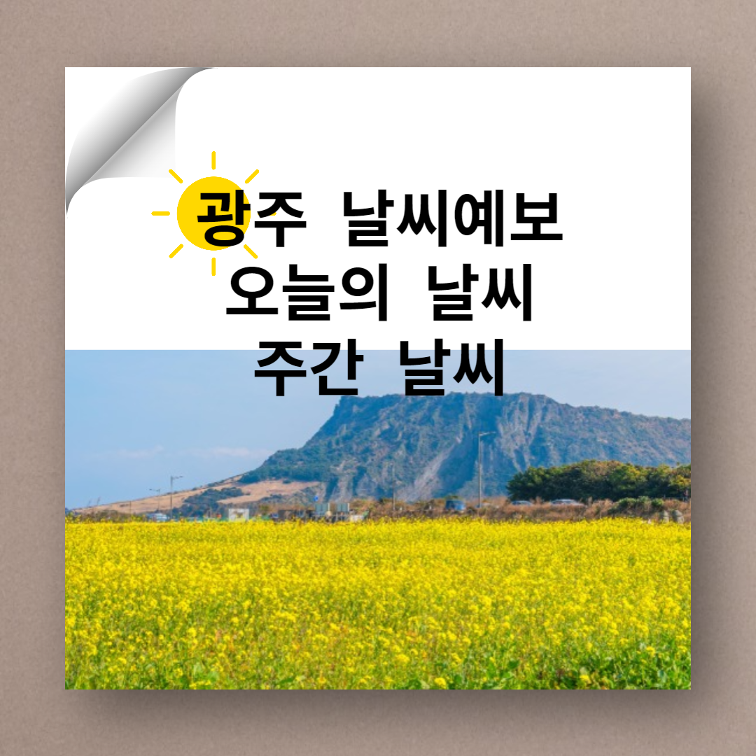 광주 날씨, 광주 날씨예보, 광주 오늘의 날씨, 광주 내일 날씨, 광주 오늘 날씨, 광주 주간 날씨, 기상청, 기아스타필드 날씨, , 한국시리즈 날씨