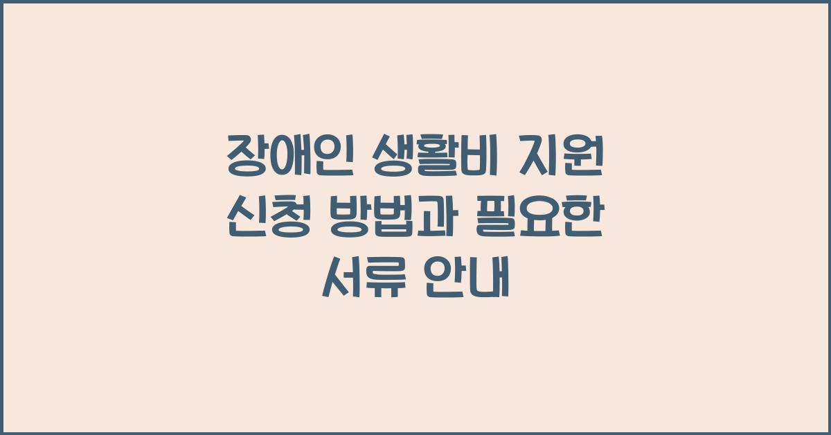 장애인 생활비 지원 신청 방법