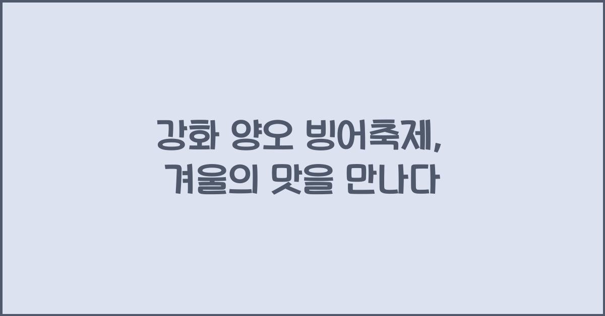 강화 양오 빙어축제