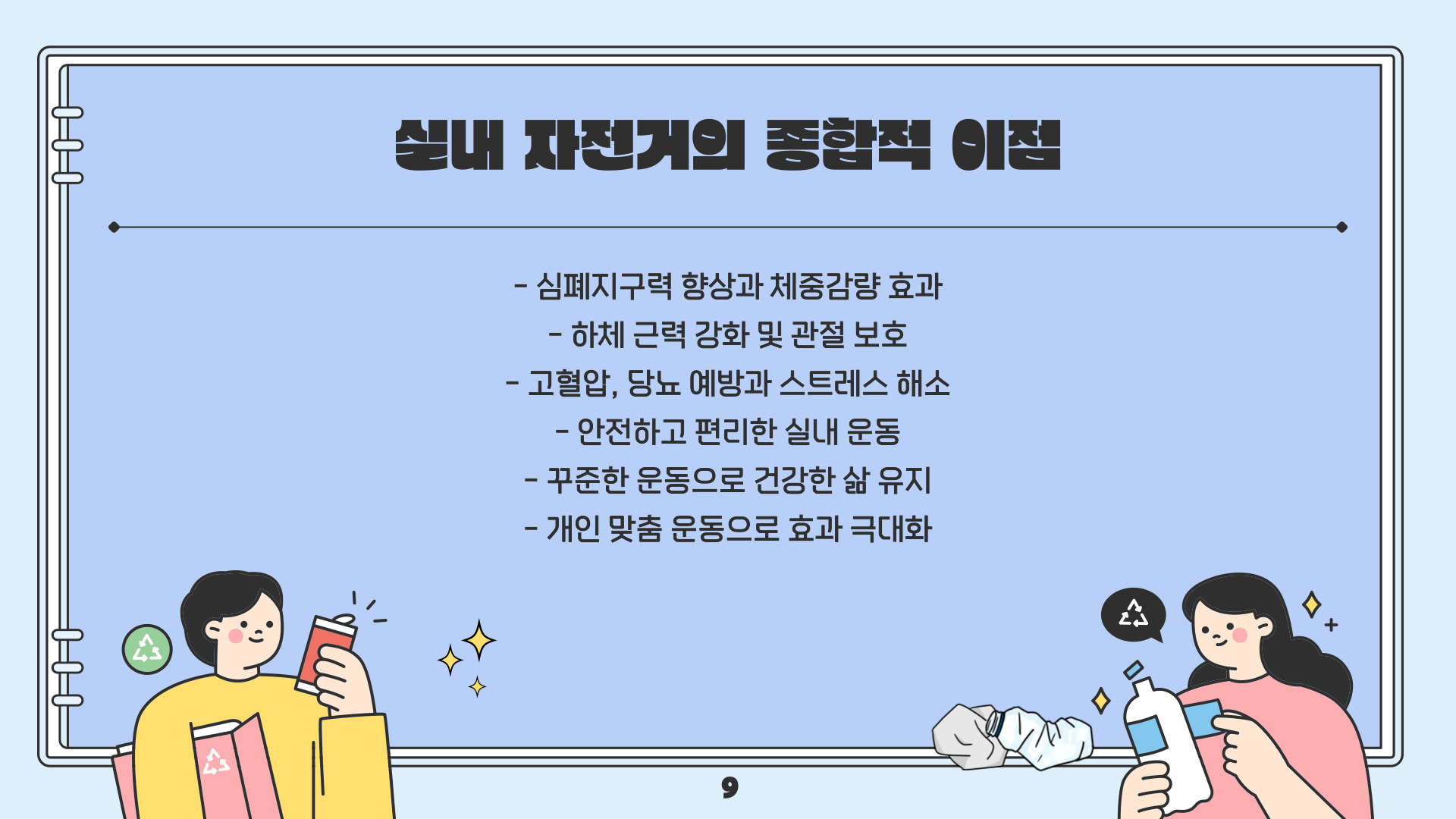 실내 자전거 운동효과