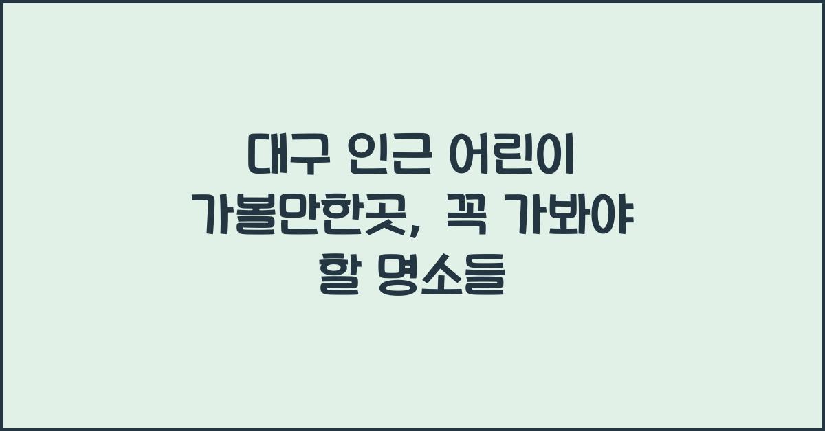 대구 인근 어린이 가볼만한곳