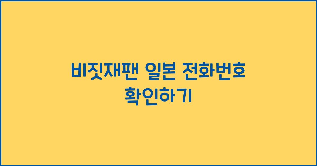 비짓재팬 일본 전화번호