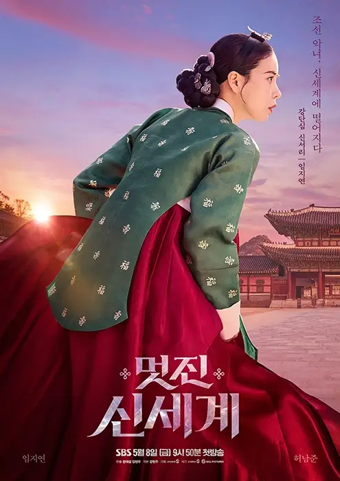 멋진-신세계-출연진-OTT-기본정보-방영시간