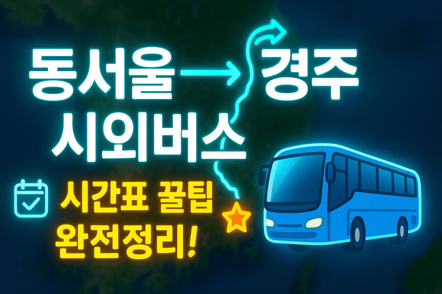 동서울터미널 &rarr; 경주(경북) 시외버스 노선 시간표 꿀팁