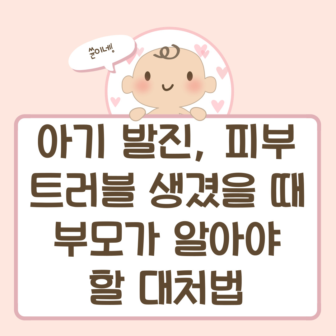 아기 발진, 피부 트러블 생겼을 때 부모가 알아야 할 대처법