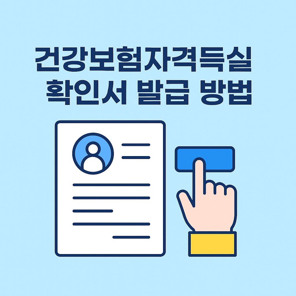 건강보험자격득실 확인서 발급 방법