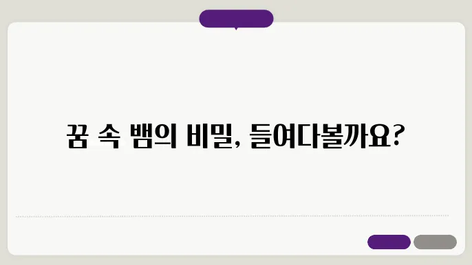 꿈에서 뱀에게 물린꿈