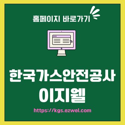 썸네일_한국가스안전공사 이지웰 홈페이지 바로가기 (httpskgs.ezwel.com)