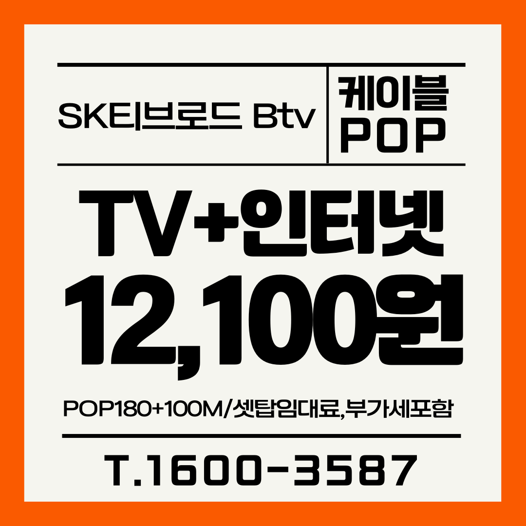 안산 시흥 광명 SK티브로드한빛방송 BtvPOP+알뜰인터넷추천